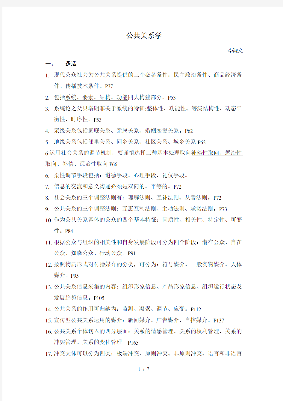 公共关系学期末考试重点及复习资料