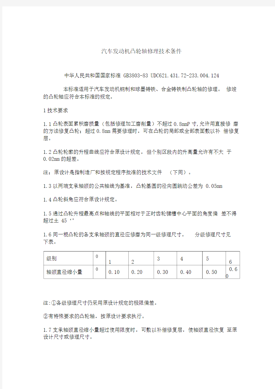 gb3803-83汽车发动机凸轮轴修理技术条件