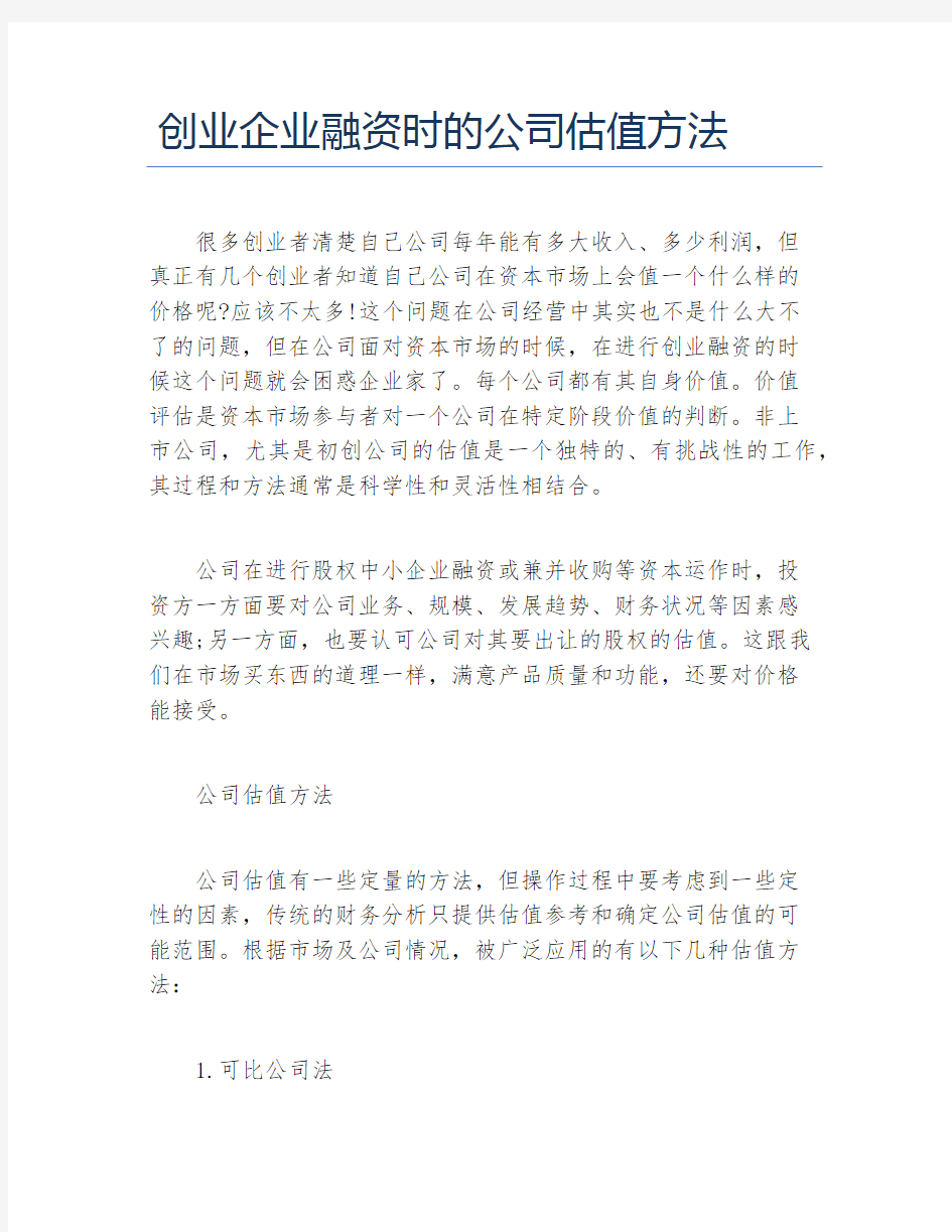 创业融资创业企业融资时的公司估值方法