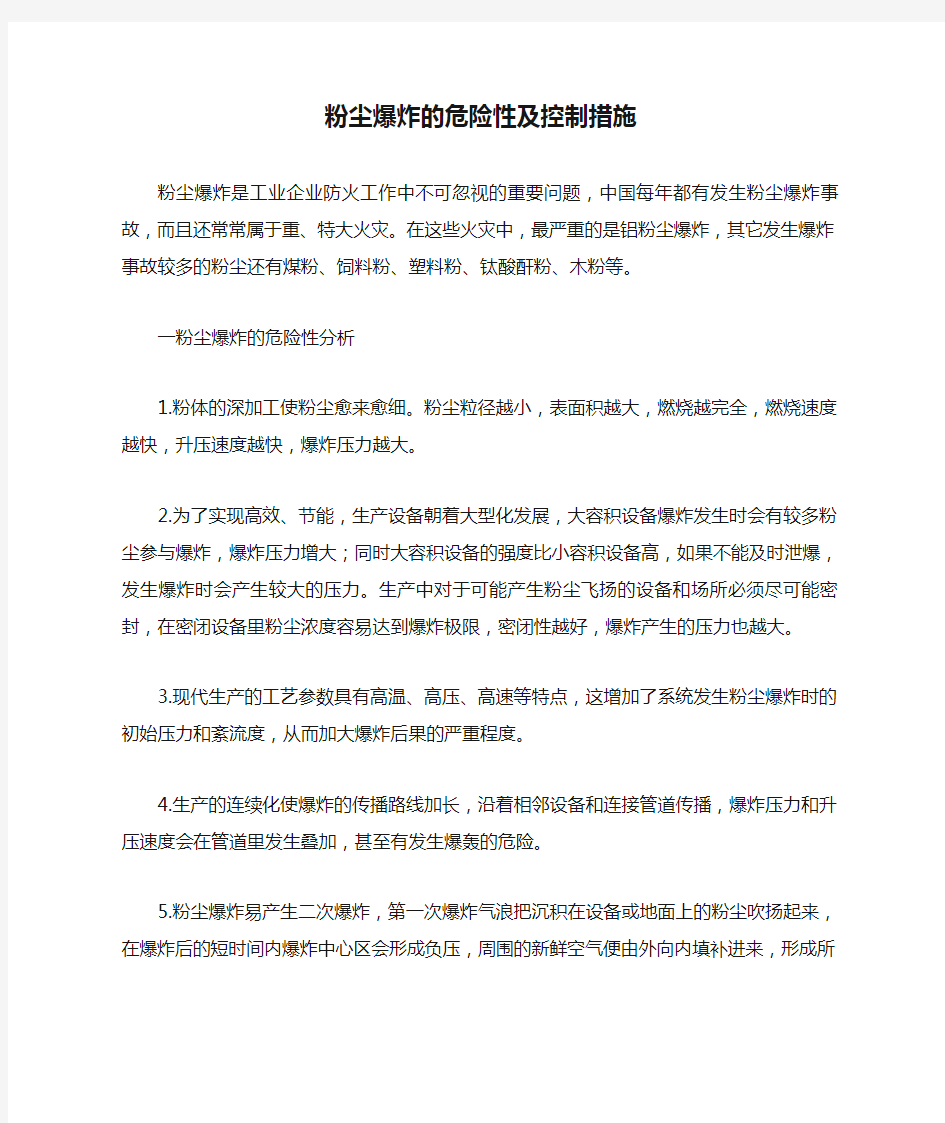 粉尘爆炸的危险性及控制措施