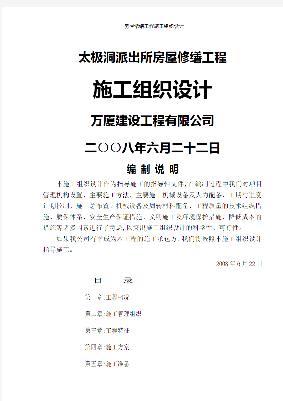 房屋修缮工程施工组织设计