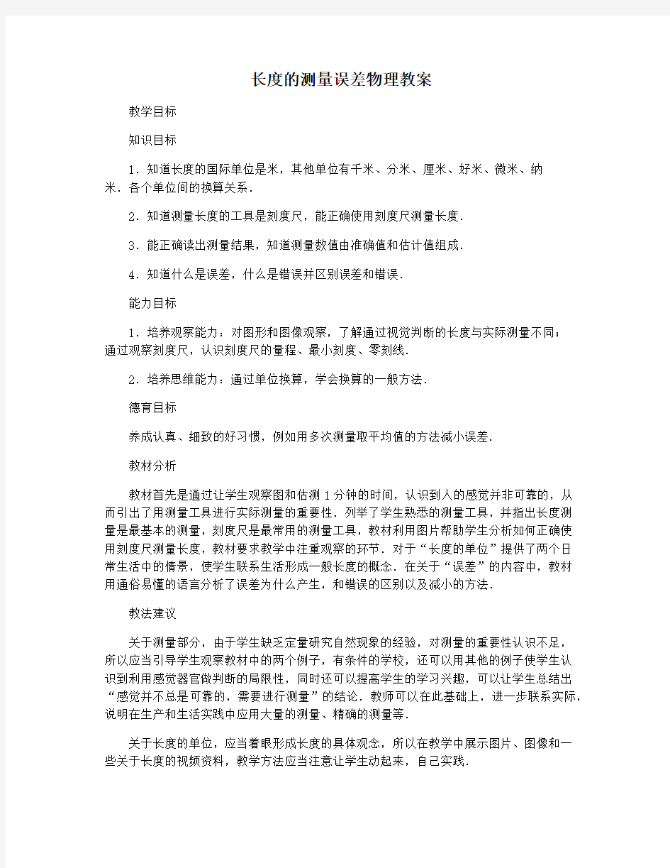 长度的测量误差物理教案