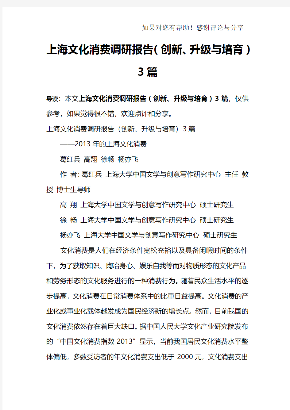上海文化消费调研报告(创新、升级与培育)3篇