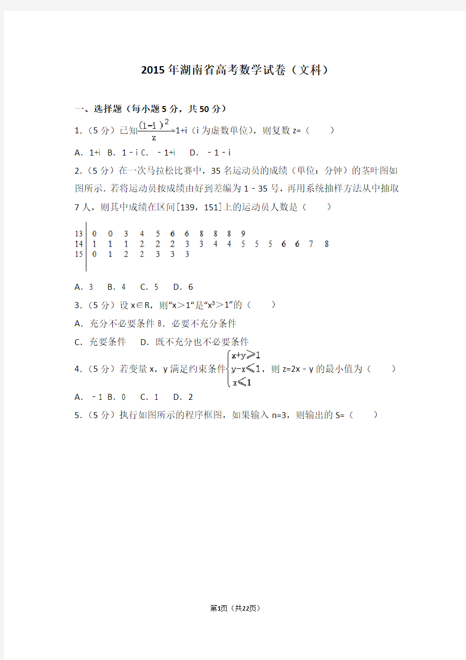 2015年湖南省高考数学试卷文科(高考)
