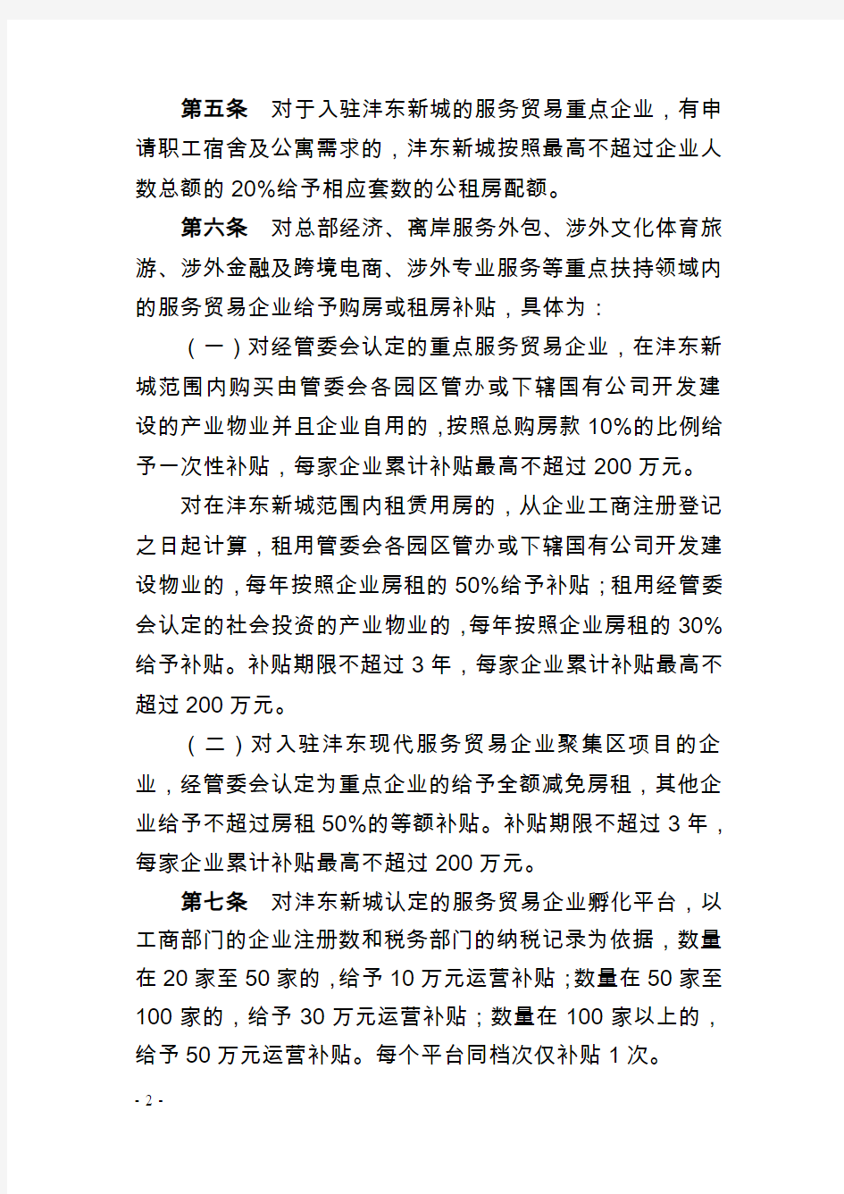 陕西西咸新区沣东新城管委会关于扶持服务贸易加快发展暂行办法