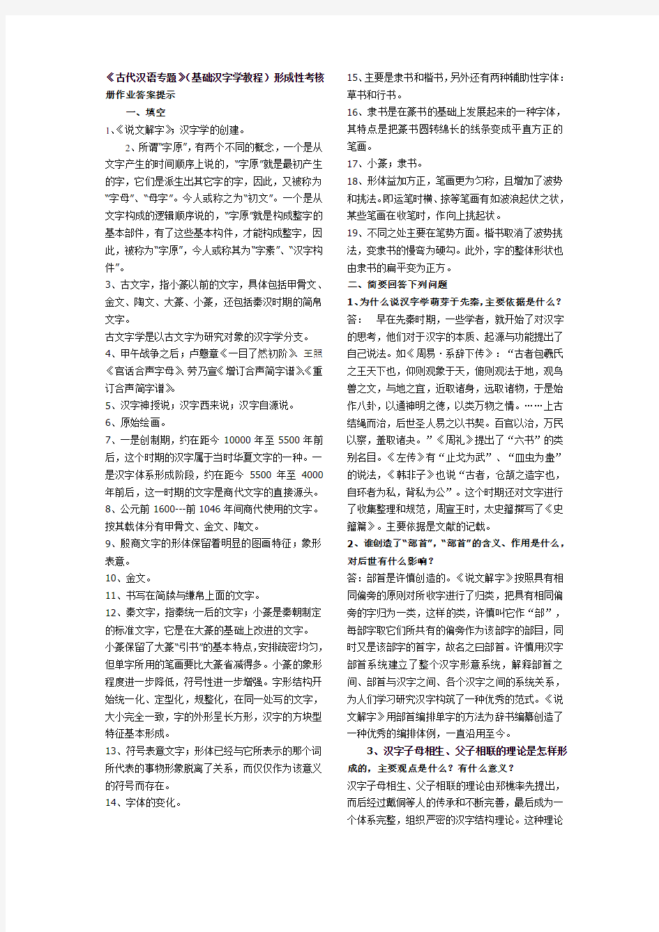 《古代汉语专题》 基础汉字学教程 形成性考核册作业答案提示
