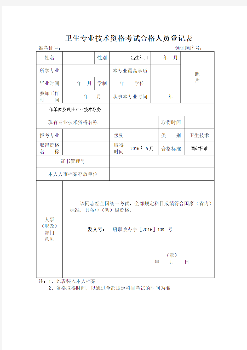 卫生专业技术资格考试合格人员登记表