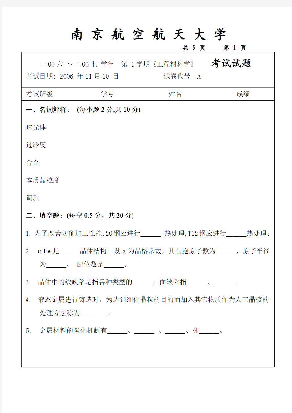 南航机械工程材料861试题 (1)