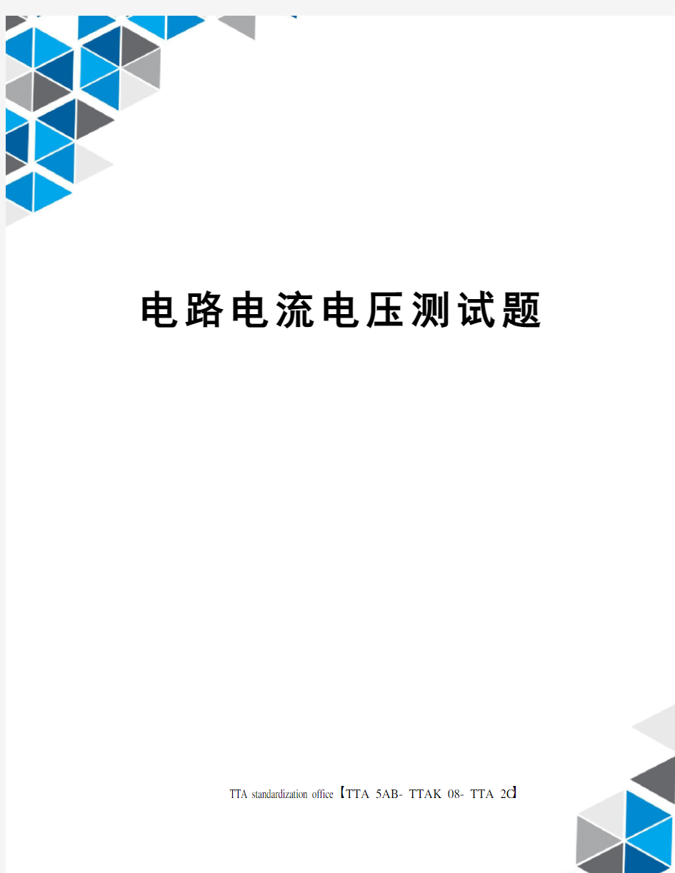 电路电流电压测试题