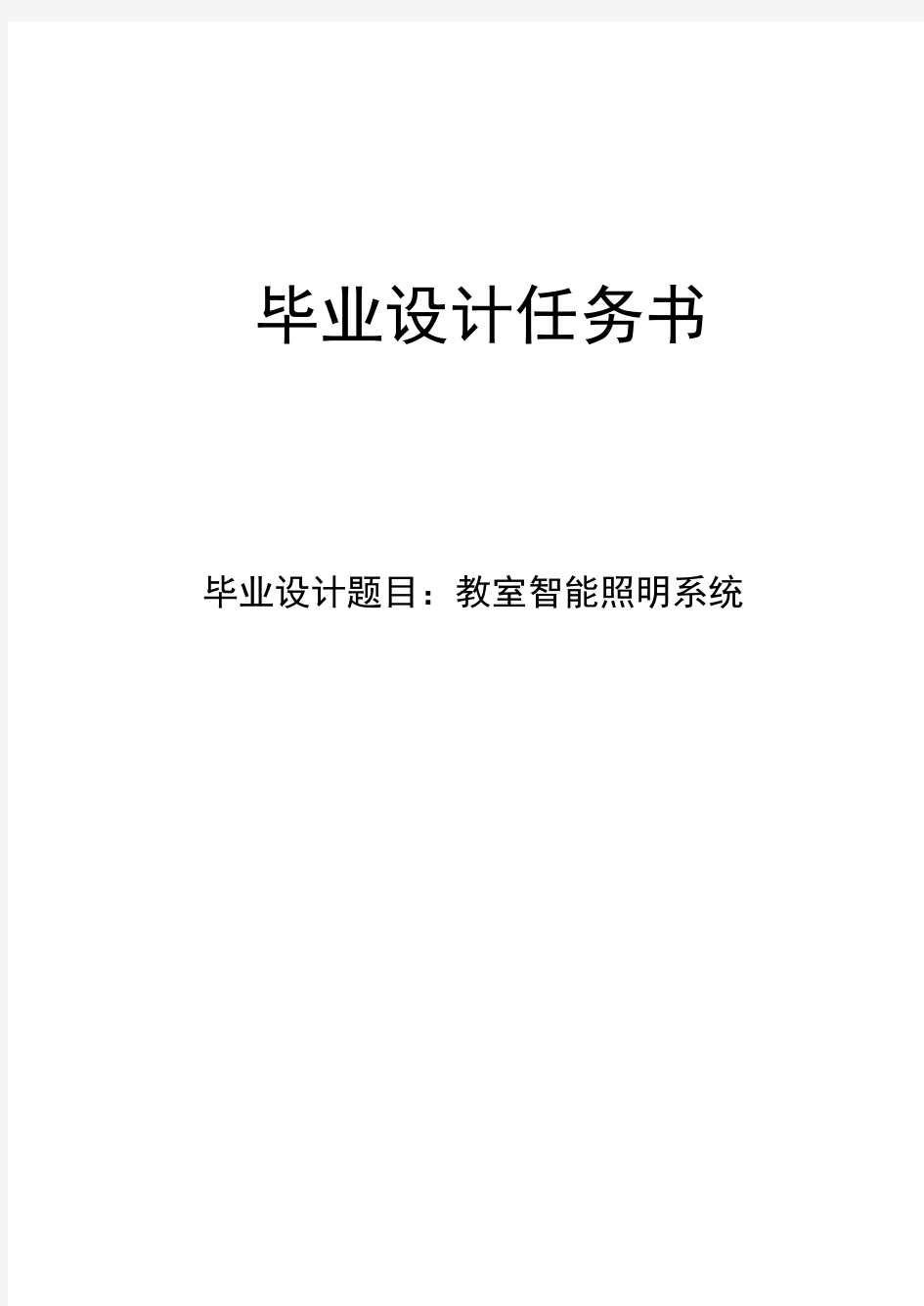 教室智能照明控制系统毕业设计任务书