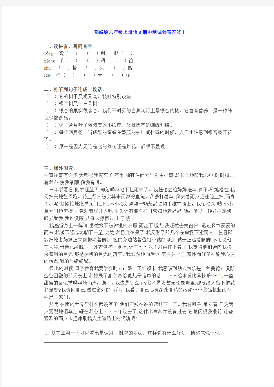 部编版六年级上册语文期中基础知识、阅读理解带答案(共6套)及答案