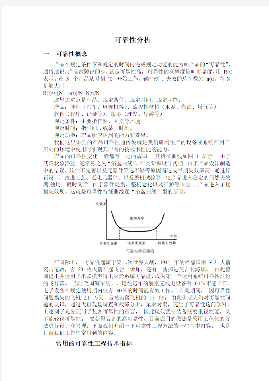 可靠性分析课程论文概要