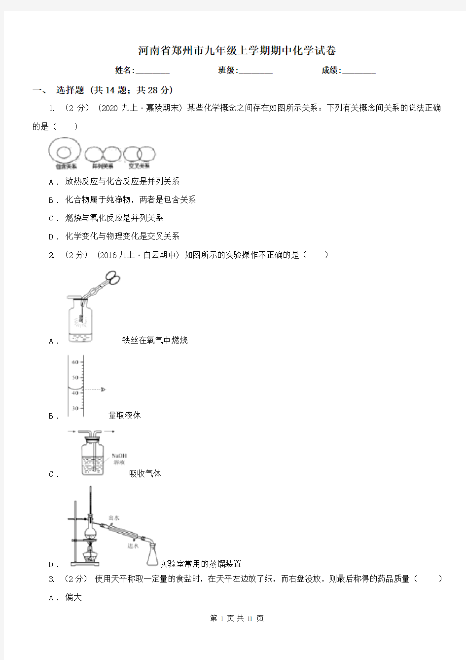 河南省郑州市九年级上学期期中化学试卷