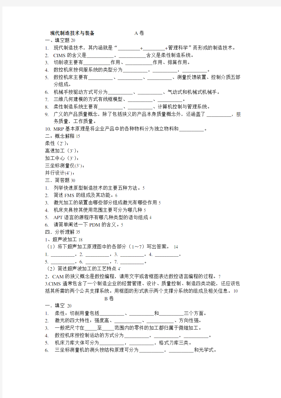 现代制造技术试题含答案