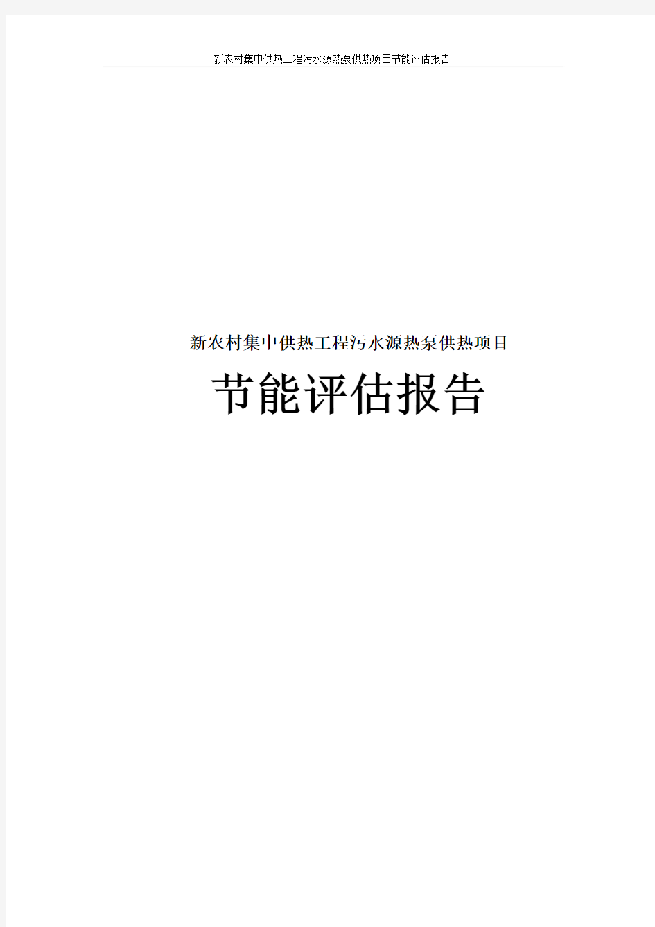 新农村集中供热工程污水源热泵供热项目节能评估报告