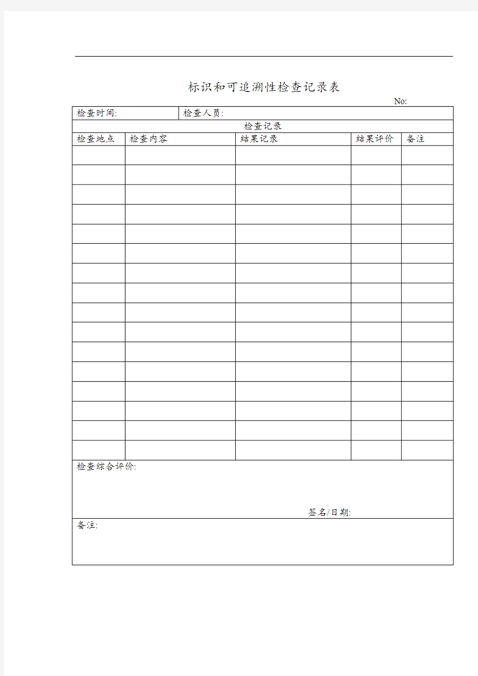 标识和可追溯性检查记录表