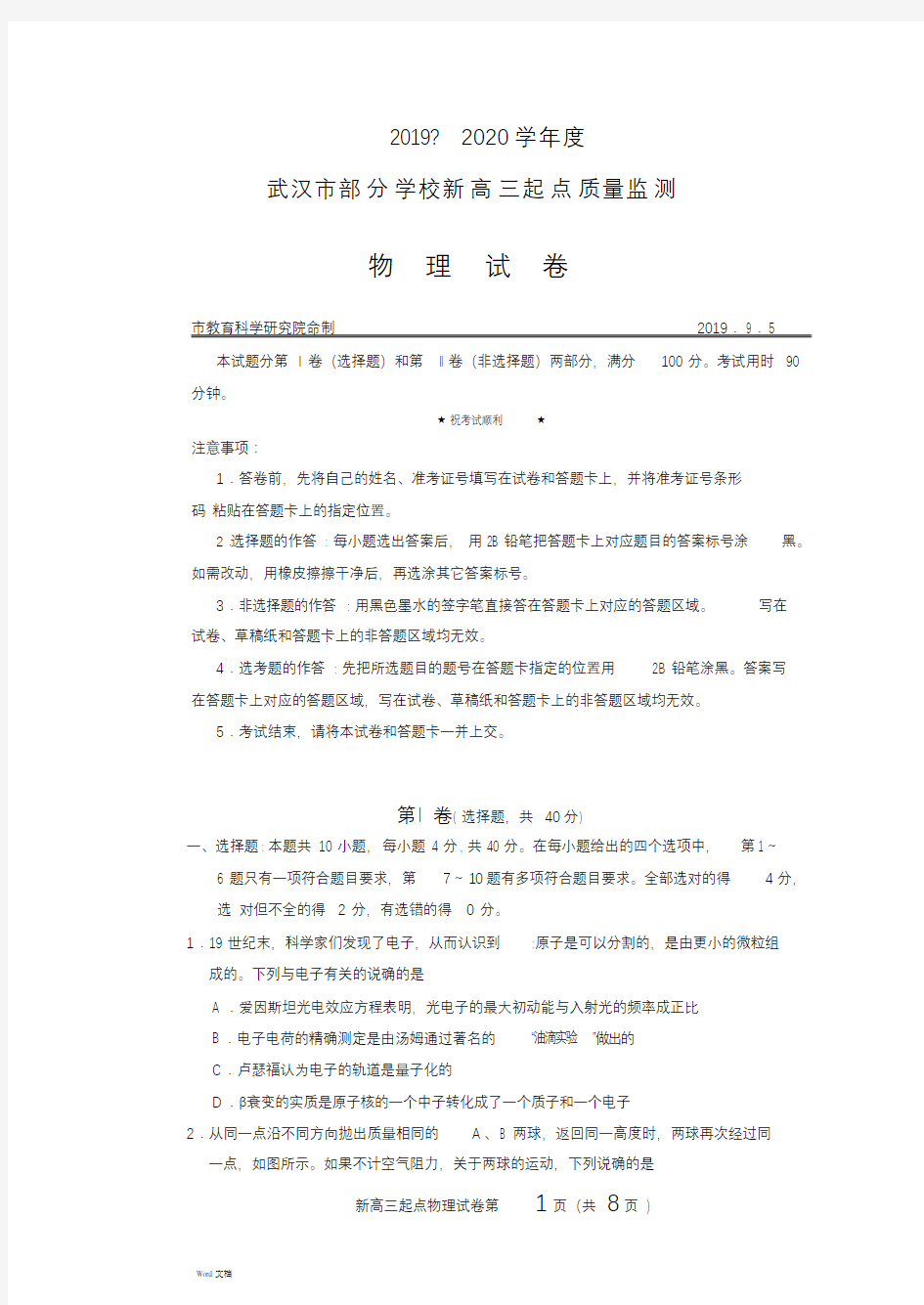 2019-2020学年度武汉市部分学校新高三起点质量监测物理试卷