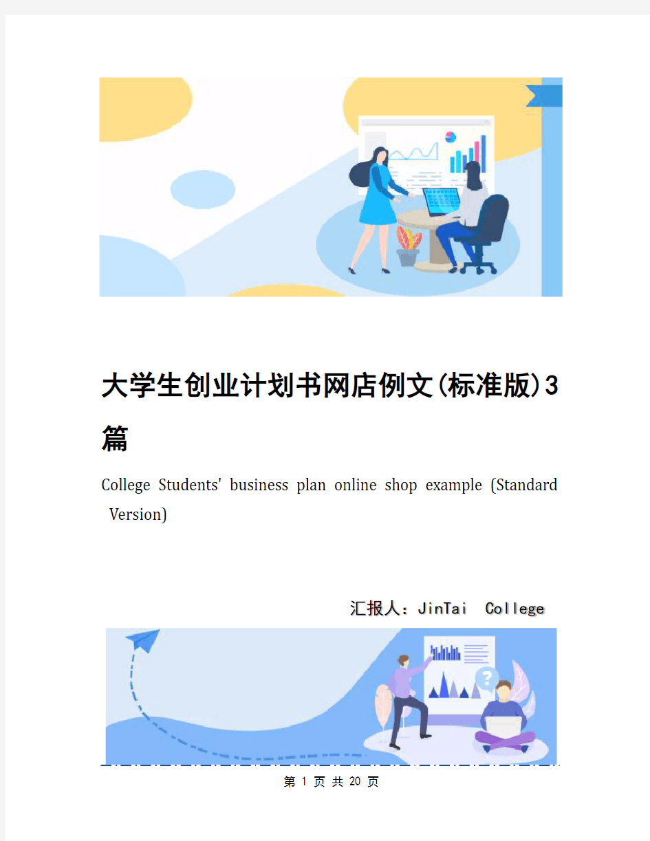 大学生创业计划书网店例文(标准版)3篇