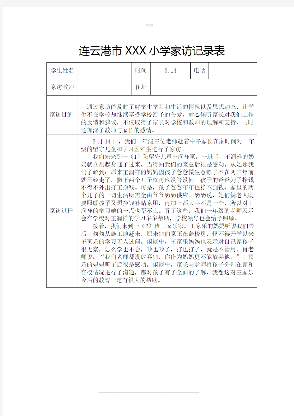 一年级家访记录表