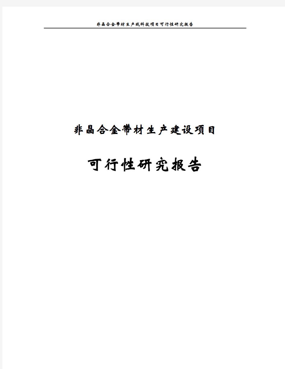 非晶合金带材生产线科技项目可行性研究报告