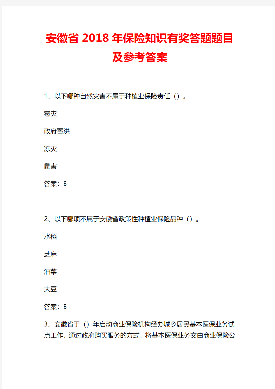 安徽省2018年保险知识有奖答题题目及参考答案