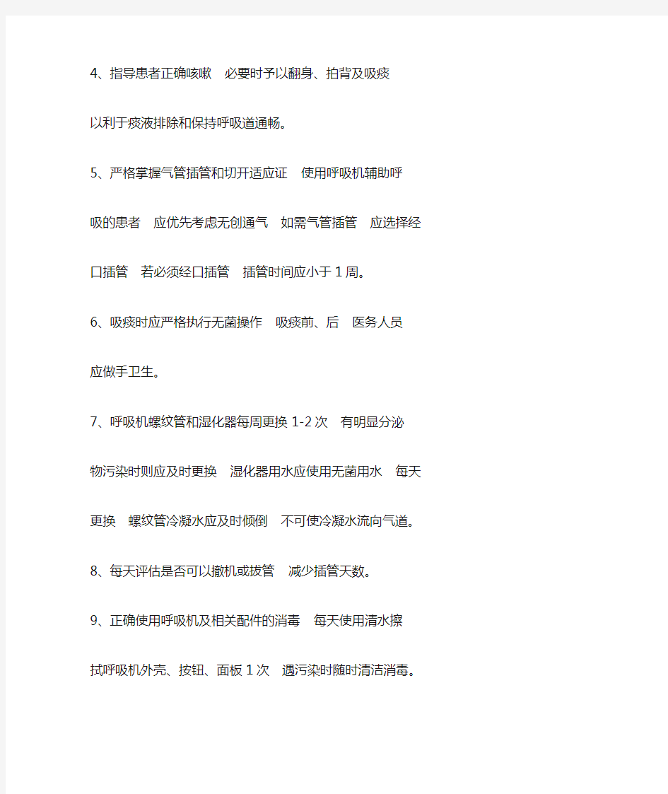 呼吸机相关性肺炎预防控制措施