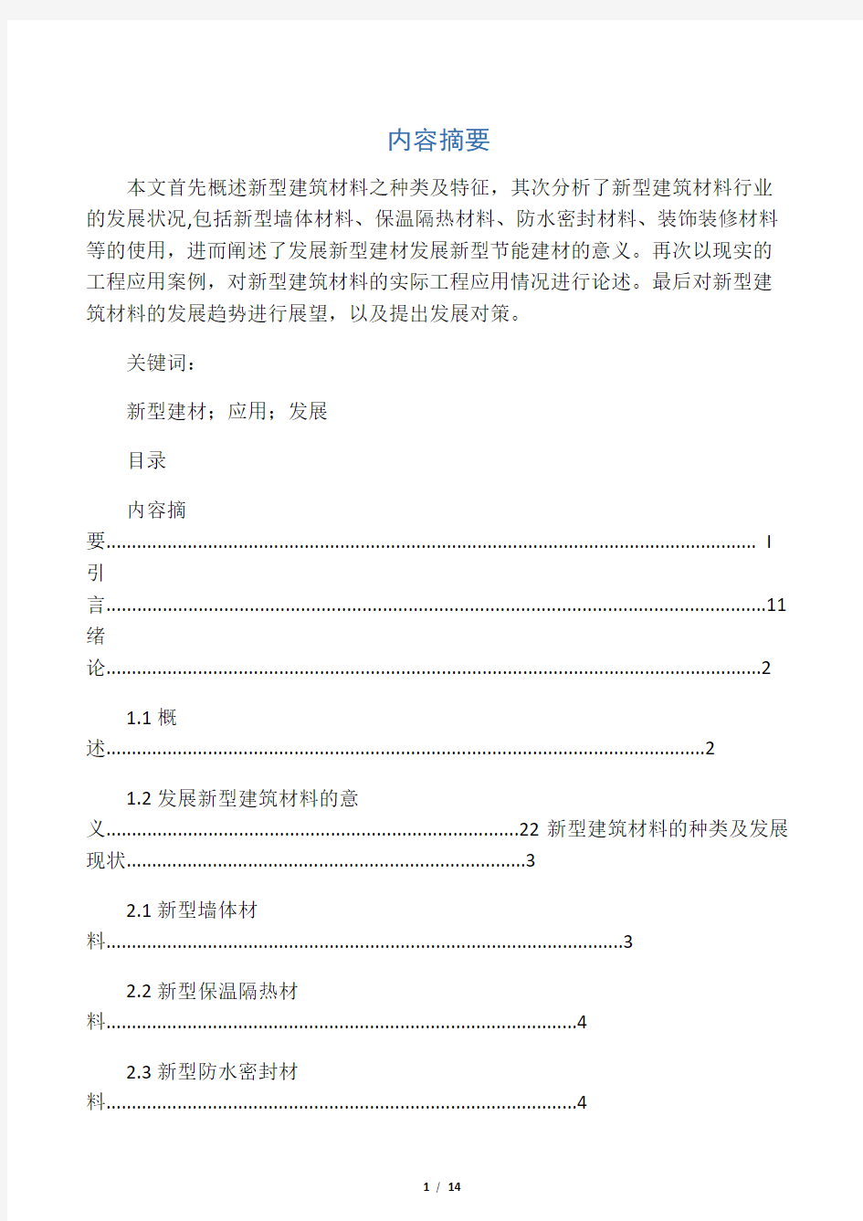 浅谈新型建筑材料的发展及应用