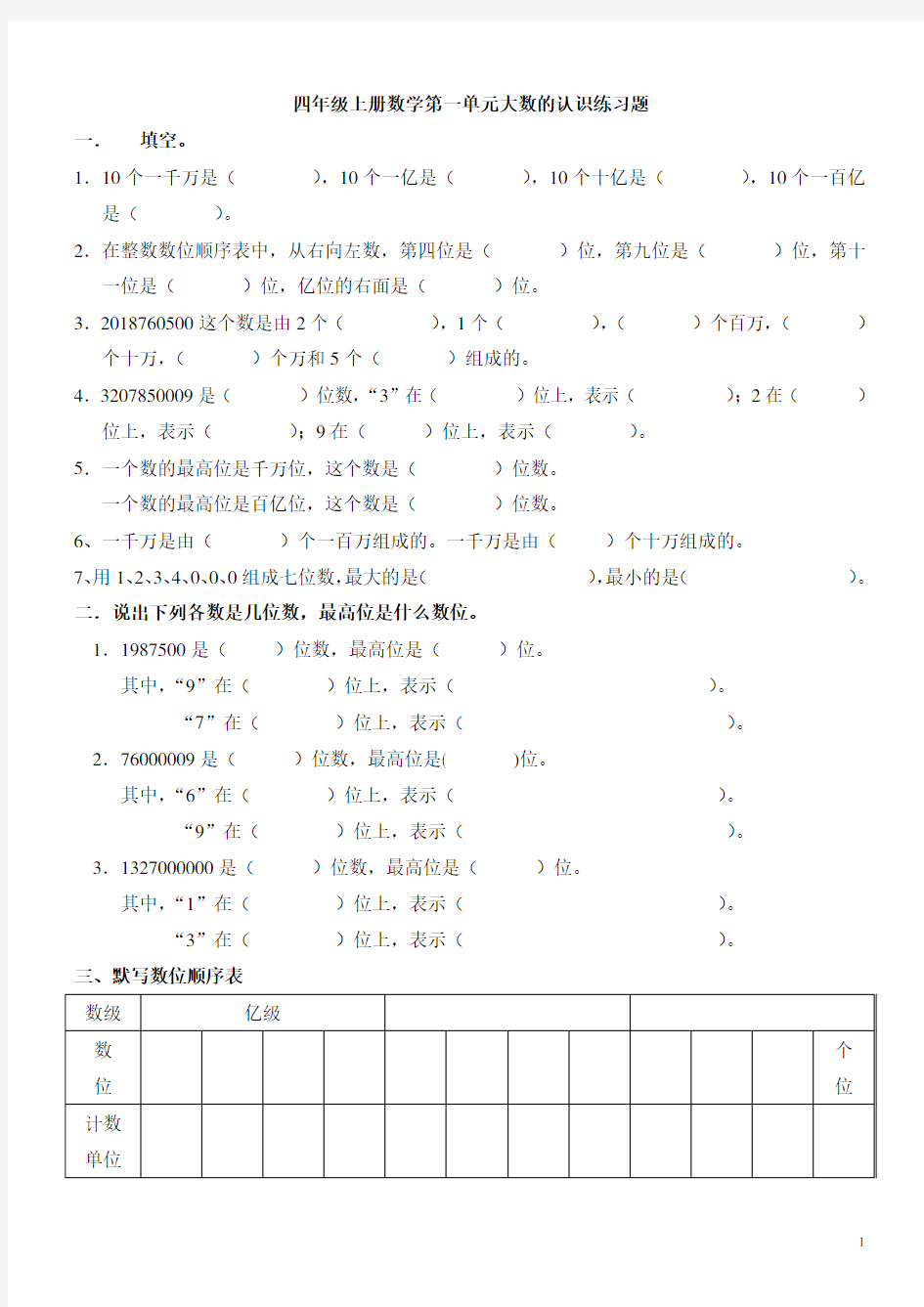 2018年四年级上册数学第一单元大数的认识练习题