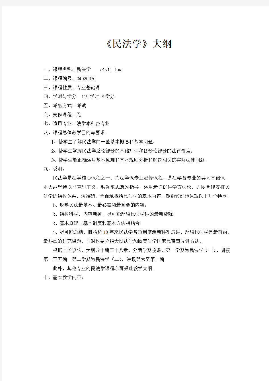 民法学课程教学大纲