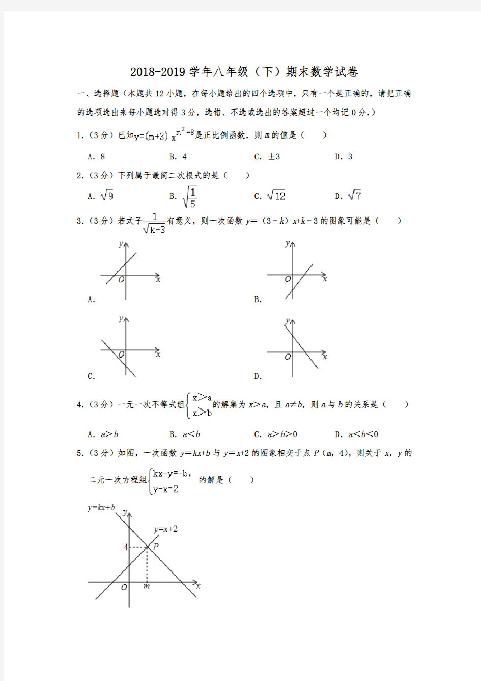 2018-2019学年山东省潍坊市高密市八年级(下)期末数学试卷  解析版