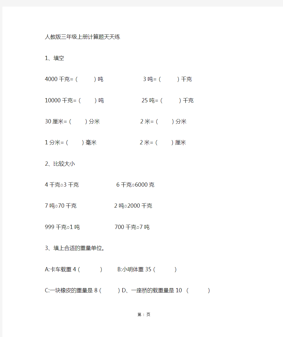 人教版三年级数学上册计算题精选汇编