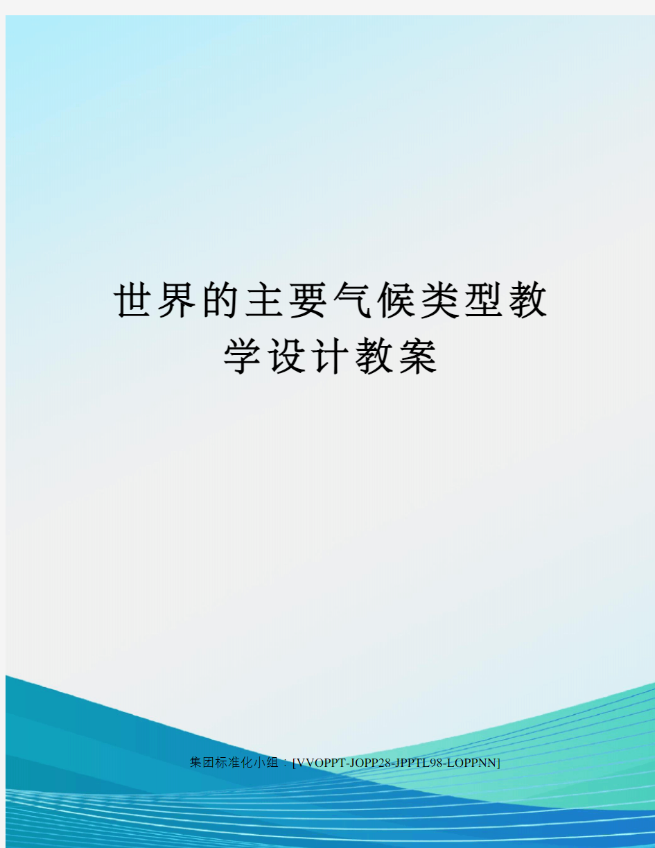 世界的主要气候类型教学设计教案