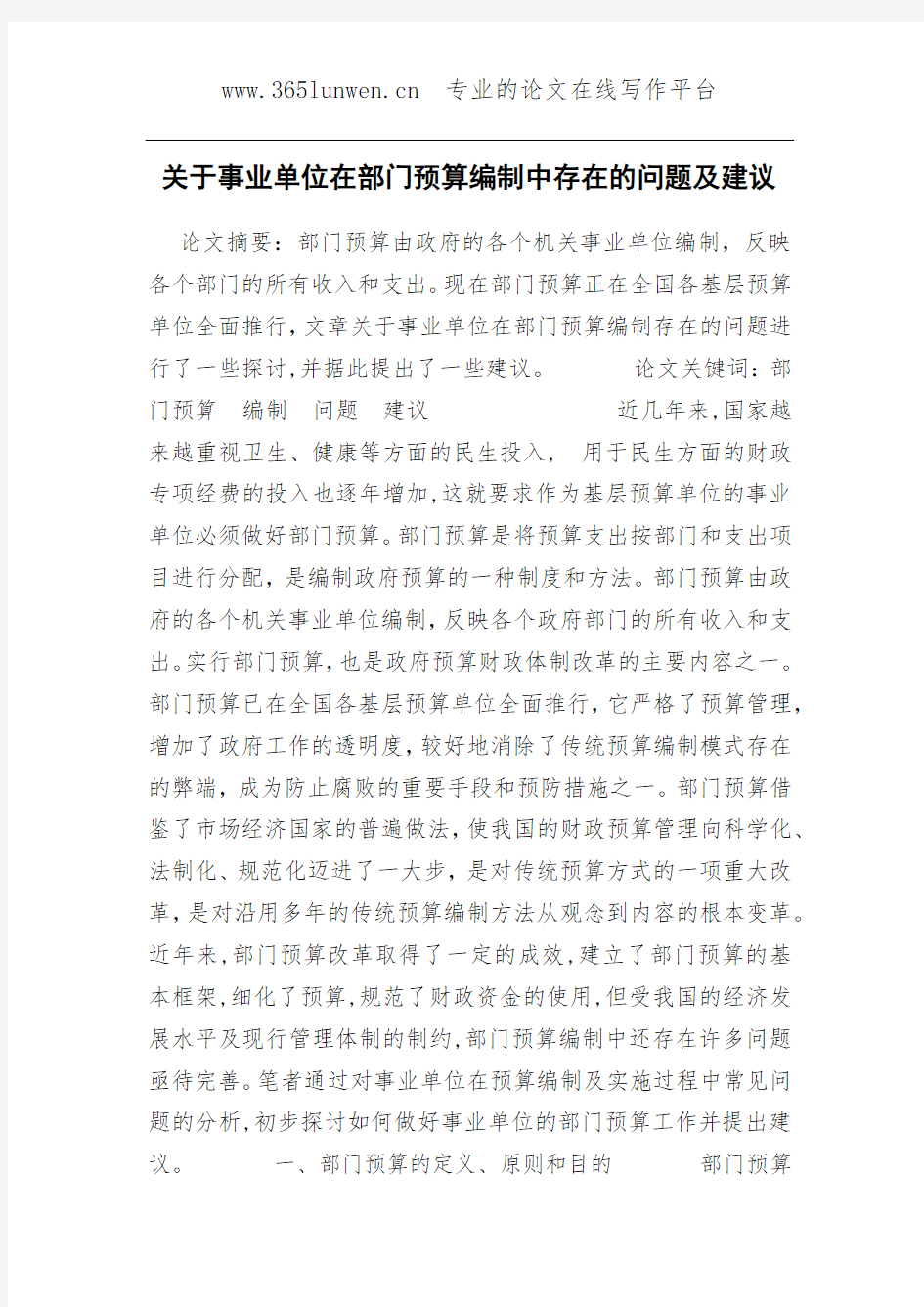 关于事业单位在部门预算编制中存在的问题及建议