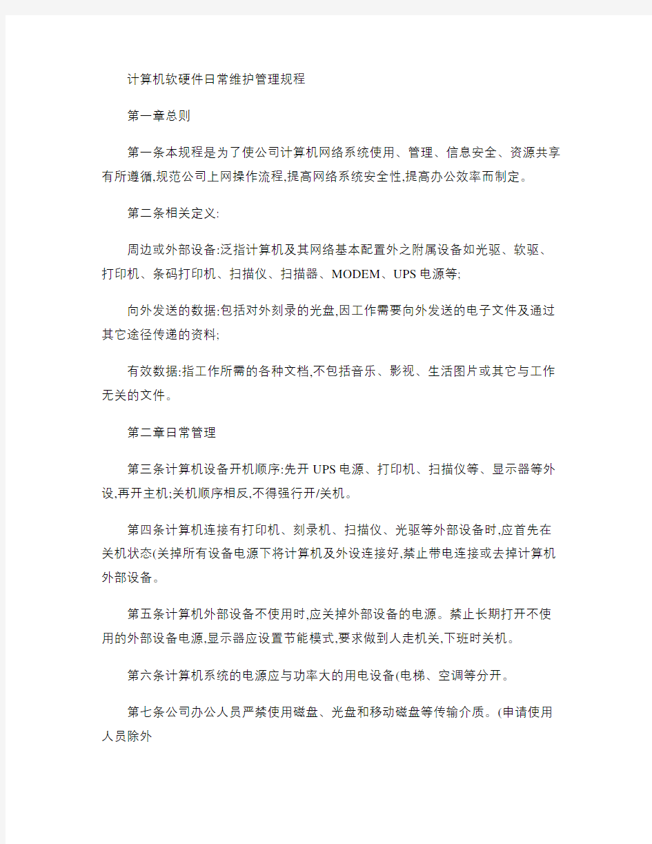 计算机软硬件日常维护管理办法