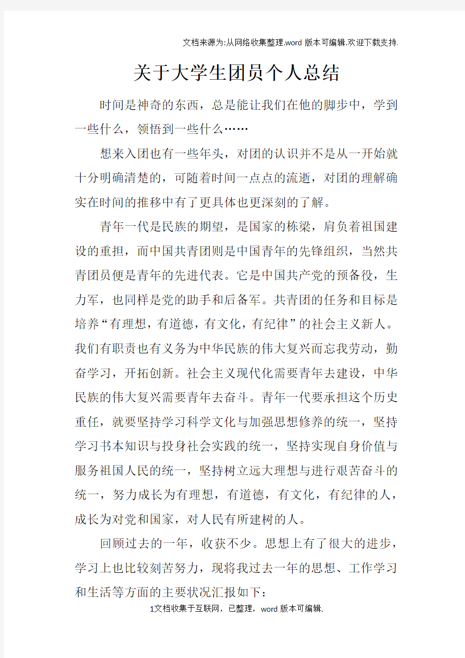 关于大学生团员个人总结