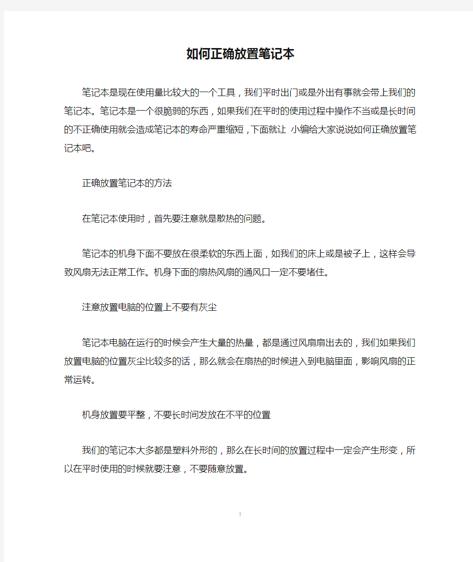 如何正确放置笔记本