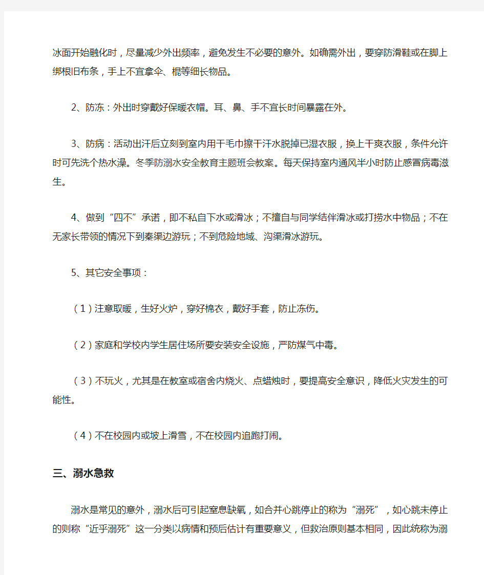 防滑冰溺水安全教育主题班会教案