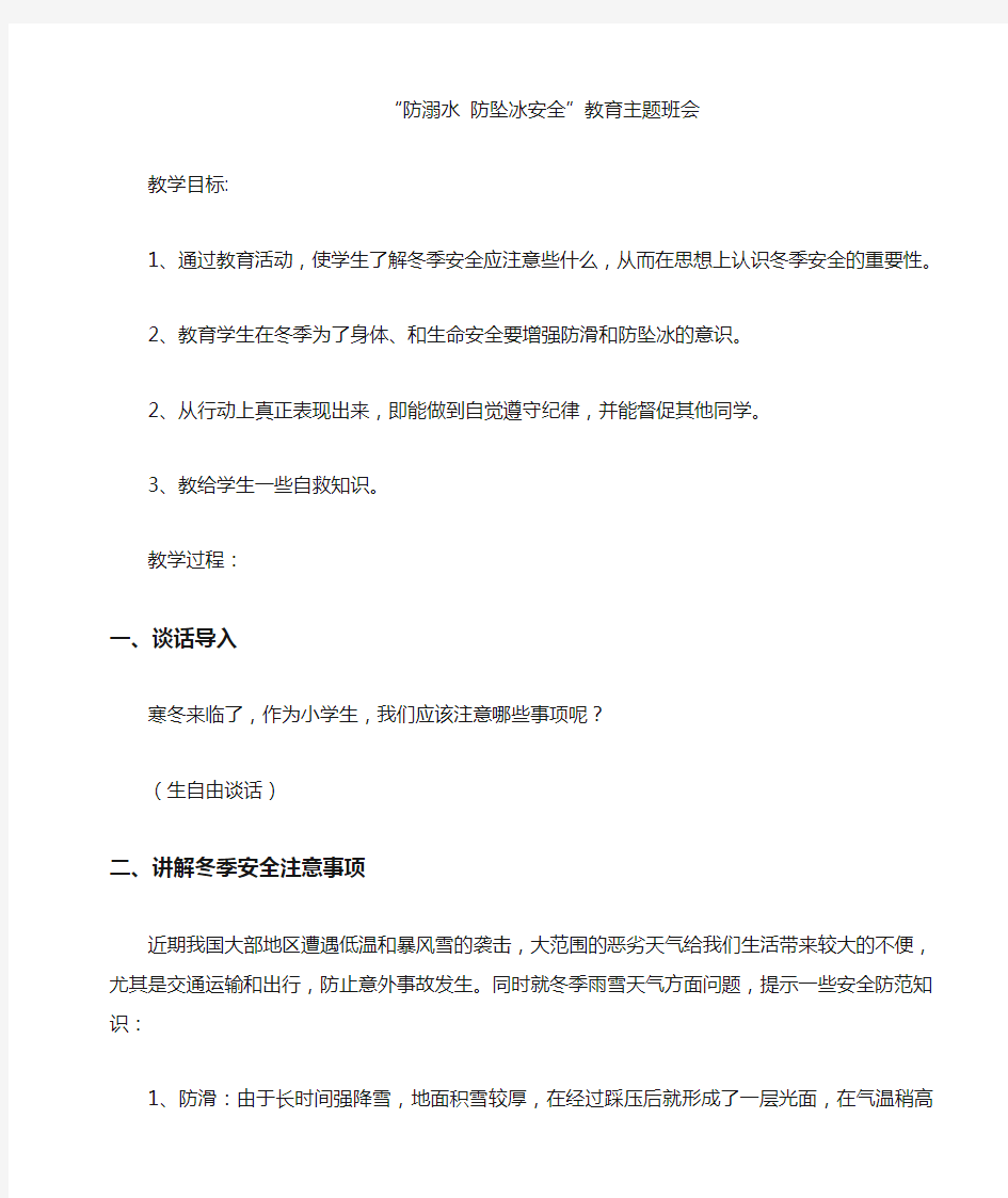 防滑冰溺水安全教育主题班会教案