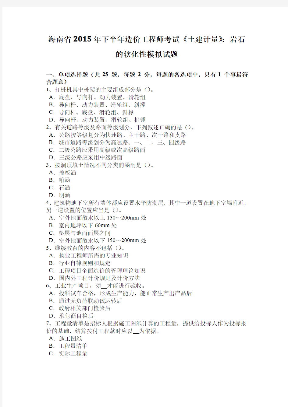 海南省2015年下半年造价工程师考试《土建计量》：岩石的软化性模拟试题