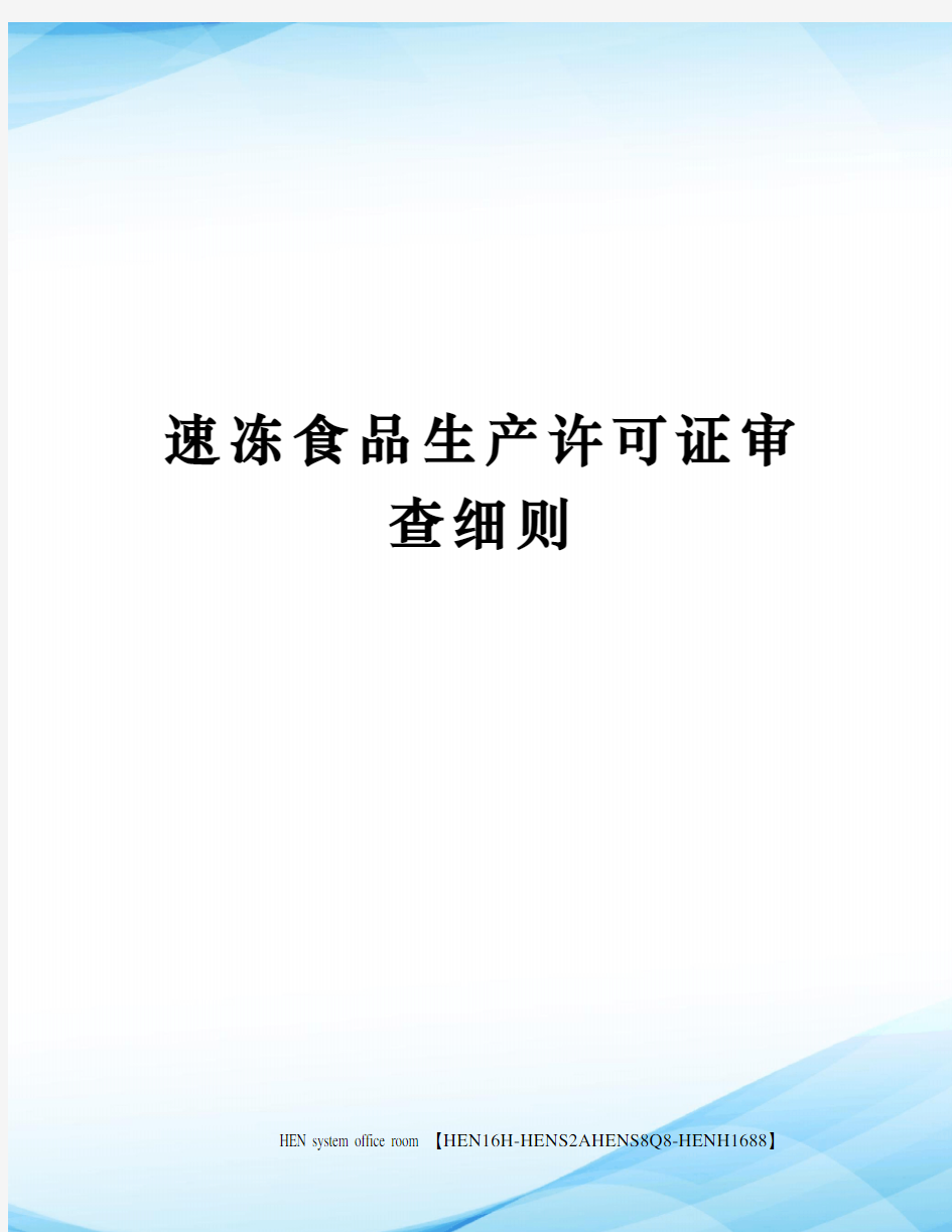 速冻食品生产许可证审查细则完整版