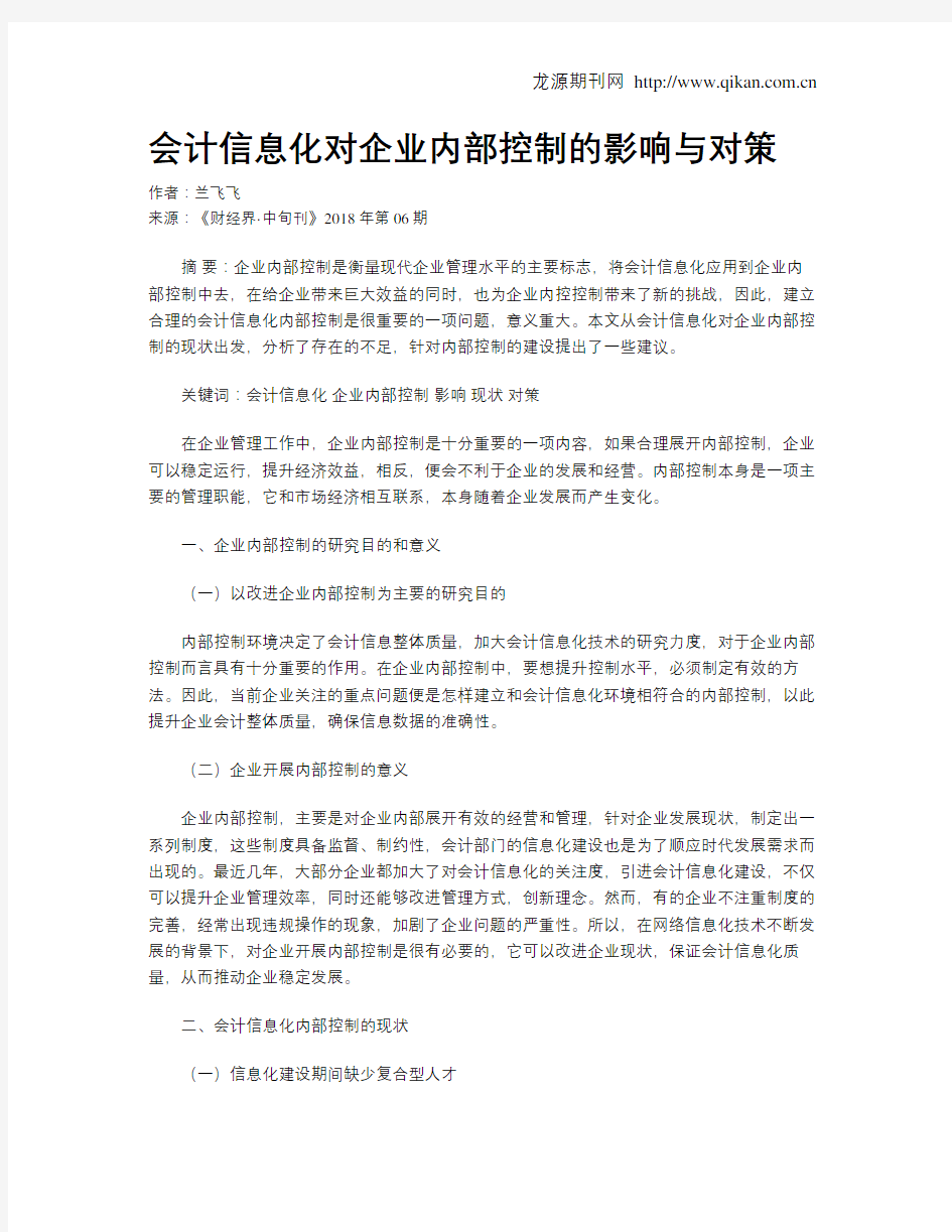 会计信息化对企业内部控制的影响与对策