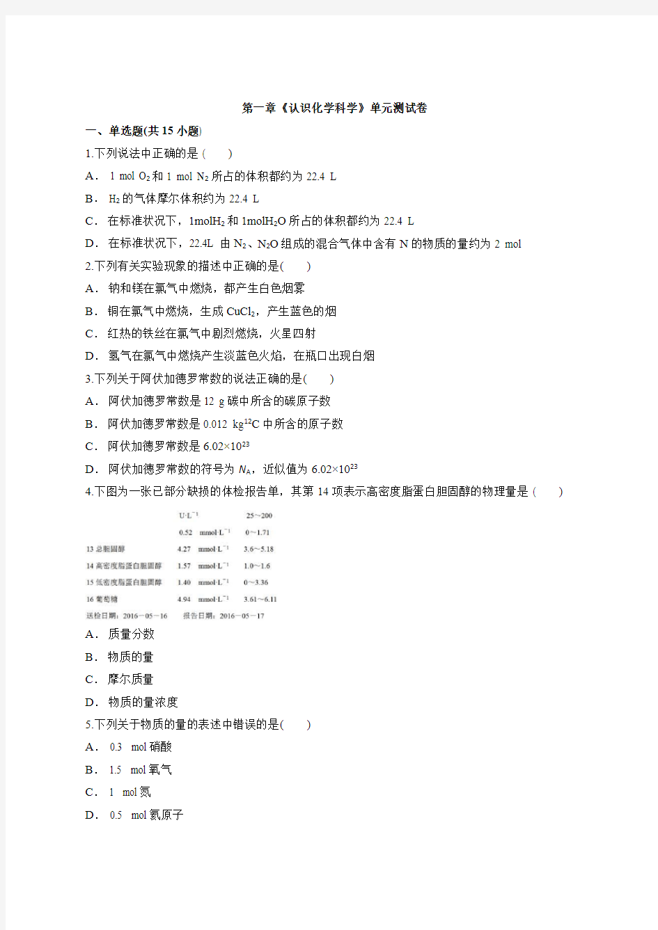 鲁科版高中化学第一章《认识化学科学》单元测试卷