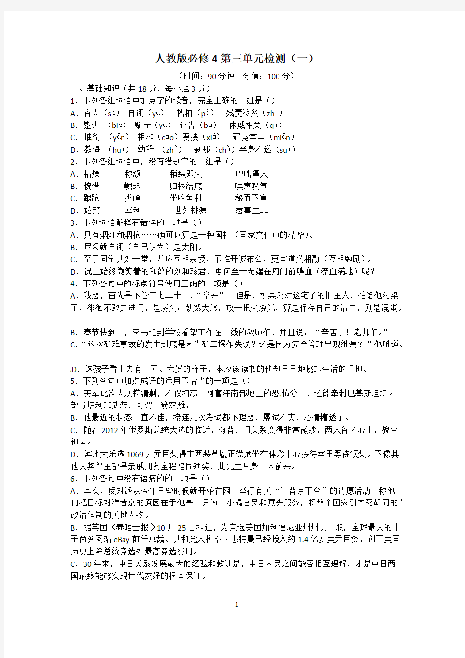 人教版语文单元测试5：必修4第3单元检测(1)