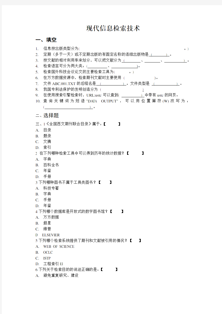 现代信息检索技术