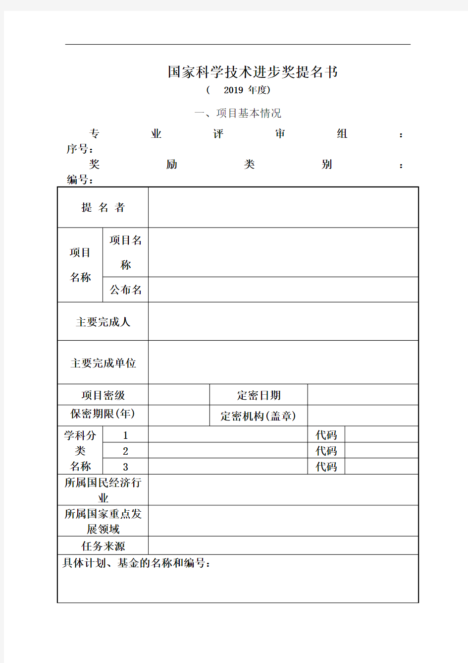 国家科学技术进步奖提名书