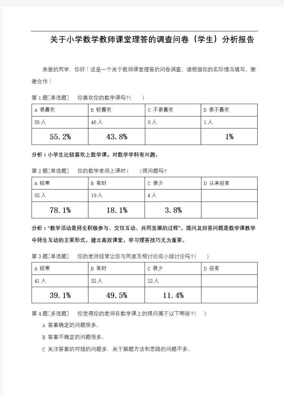 关于小学数学教师课堂理答的调查问卷(学生)分析报告【模板】