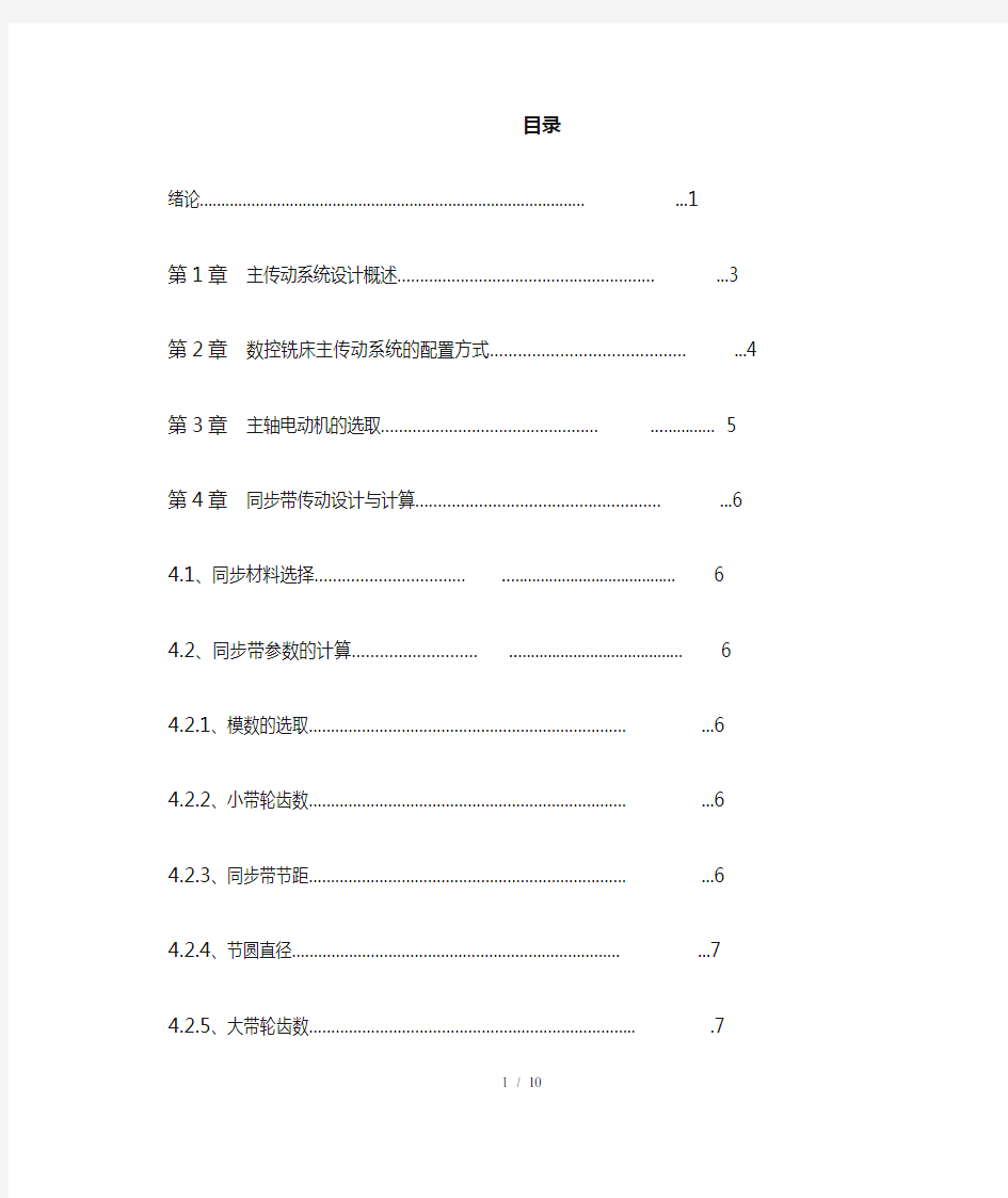 数控铣床主轴箱结构设计方案(有全套图纸)