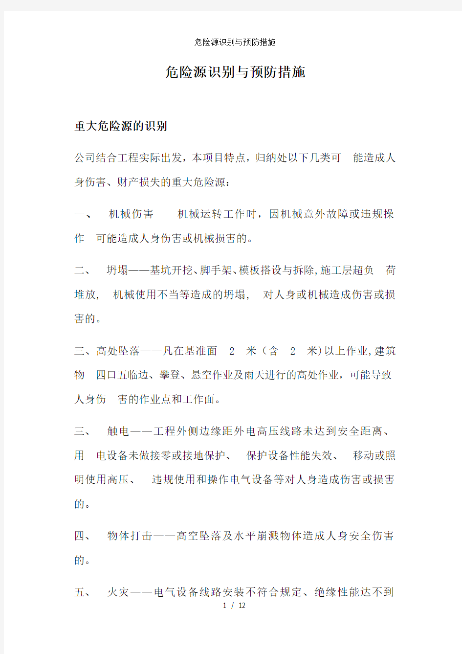 危险源识别与预防措施