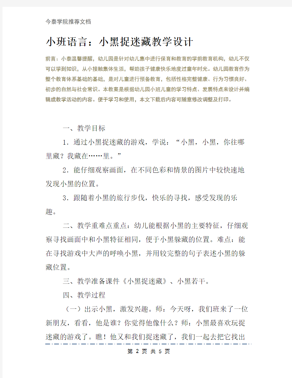 小班语言：小黑捉迷藏教学设计