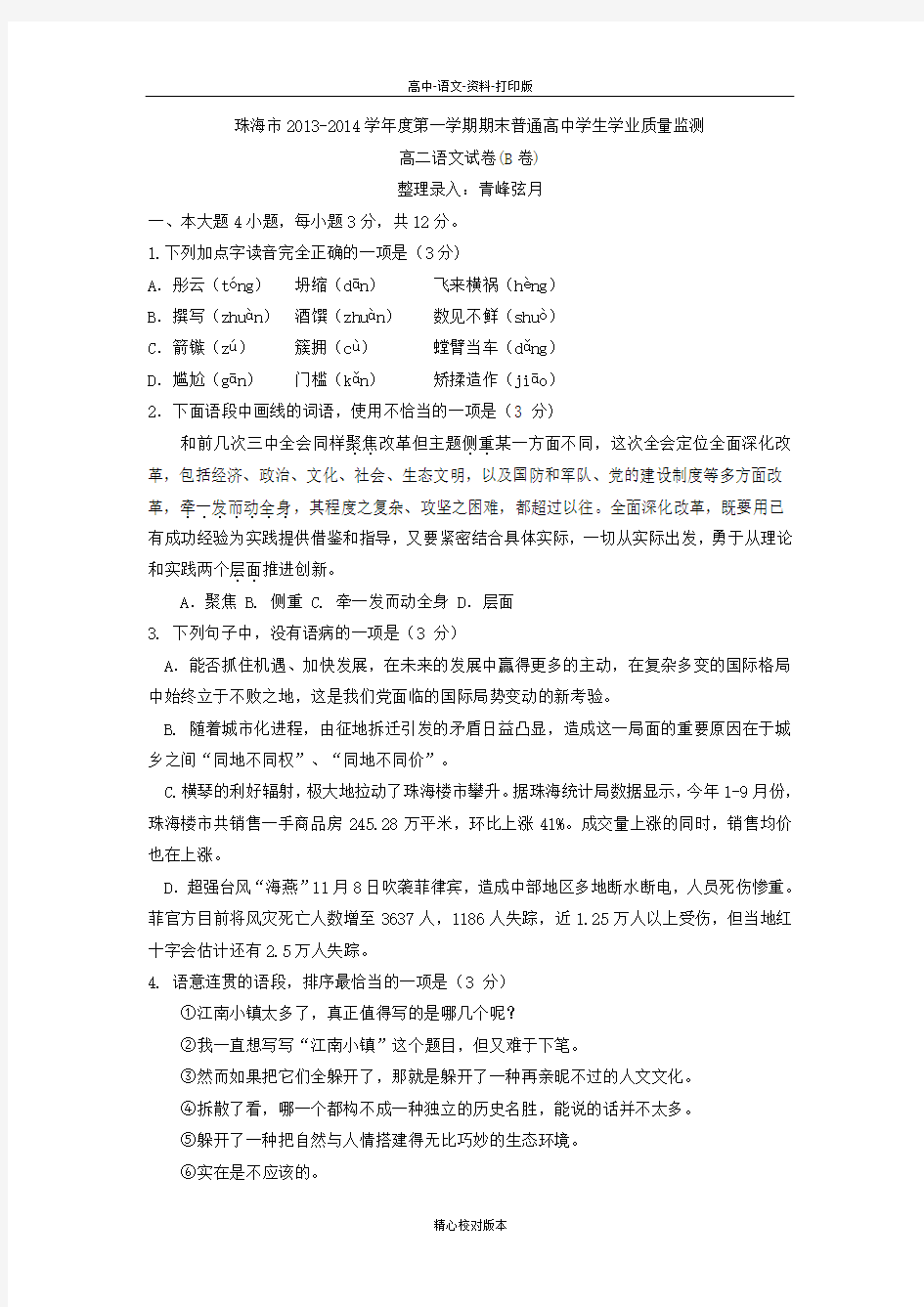 高二广东省珠海市2013至2014学年高二上学期期末教学质检语文试卷B卷版含答案